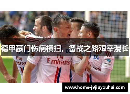 德甲豪门伤病横扫，备战之路艰辛漫长