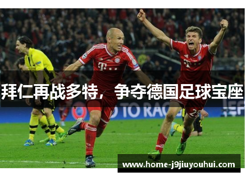 拜仁再战多特，争夺德国足球宝座
