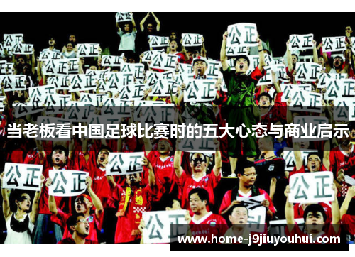 当老板看中国足球比赛时的五大心态与商业启示