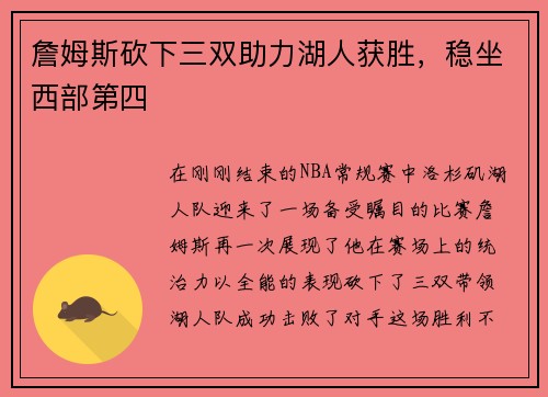 詹姆斯砍下三双助力湖人获胜，稳坐西部第四