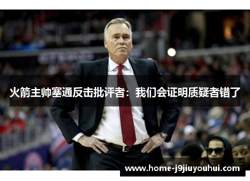 火箭主帅塞通反击批评者：我们会证明质疑者错了