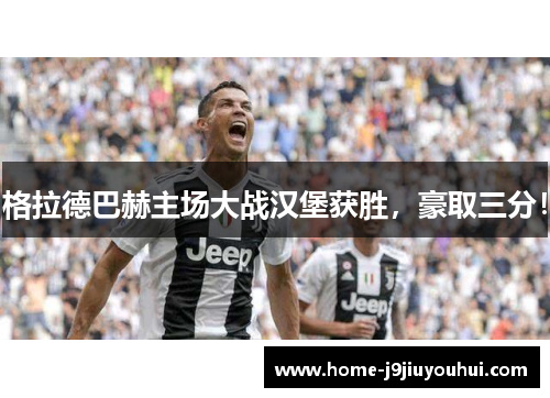 格拉德巴赫主场大战汉堡获胜，豪取三分！