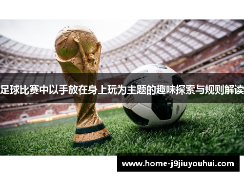 足球比赛中以手放在身上玩为主题的趣味探索与规则解读