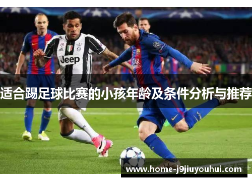 适合踢足球比赛的小孩年龄及条件分析与推荐