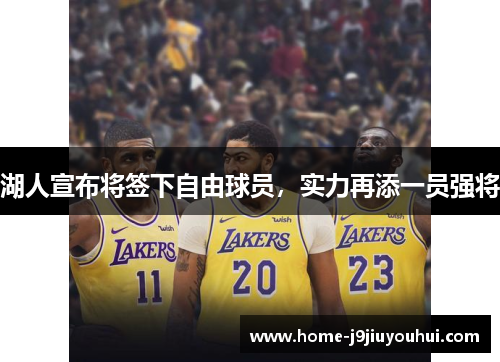 湖人宣布将签下自由球员，实力再添一员强将