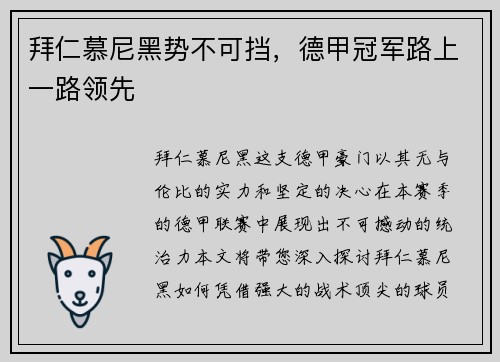 拜仁慕尼黑势不可挡，德甲冠军路上一路领先