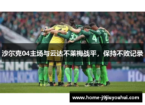 沙尔克04主场与云达不莱梅战平，保持不败记录