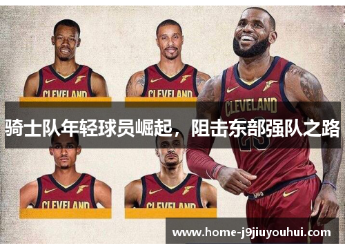 骑士队年轻球员崛起，阻击东部强队之路
