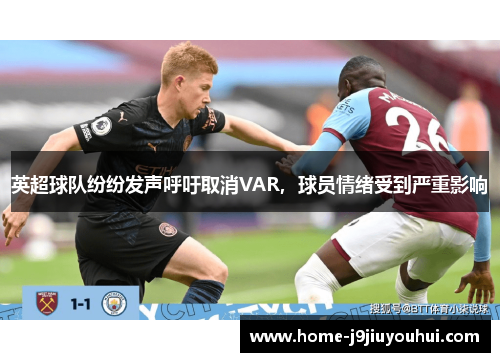 英超球队纷纷发声呼吁取消VAR，球员情绪受到严重影响