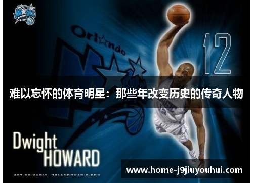 难以忘怀的体育明星：那些年改变历史的传奇人物