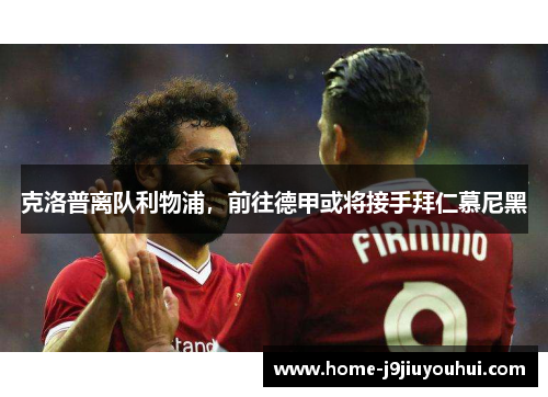 克洛普离队利物浦，前往德甲或将接手拜仁慕尼黑
