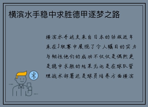 横滨水手稳中求胜德甲逐梦之路