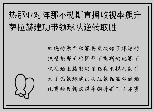 热那亚对阵那不勒斯直播收视率飙升萨拉赫建功带领球队逆转取胜