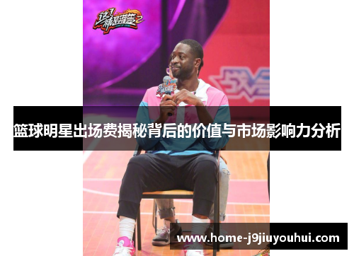 篮球明星出场费揭秘背后的价值与市场影响力分析
