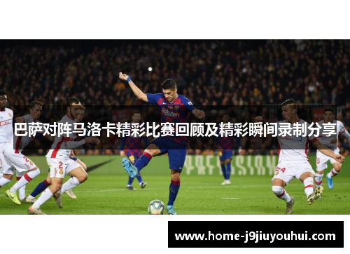 巴萨对阵马洛卡精彩比赛回顾及精彩瞬间录制分享
