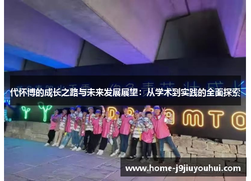 代怀博的成长之路与未来发展展望：从学术到实践的全面探索